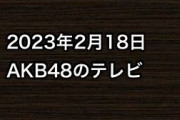 2023年2月18日のAKB48関連のテレビ