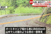 山梨キャンプ場付近で人骨を発見　3年前に行方不明になった女児の可能性　現場からわずか600メートル