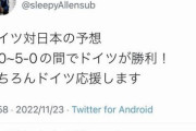 【悲報】ドイツ信者さん、ウキウキで日本をバカにしていたのに負けて脳破壊されてしまうｗｗｗｗ