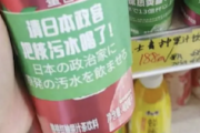 【風評加害】「日本政治家に原発汚水飲ませろ」都内中国系スーパーに“反日文言”→社長絶賛、社員帰国に「勇者帰還」横断幕、SNSでも賞賛（動画）
