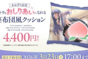 【あおぎり高校】「エトラとおしりあいになれる座布団風クッション」発売