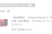 ファミマ､｢Switch2｣の抽選結果を発表中