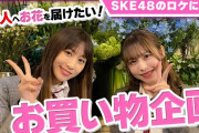 【SKE48のロケに密着】青海ひな乃と佐藤佳穂が花屋でお買い物してみた。