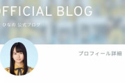 【日向坂46】上村さんが言っているみたいなので・・・・