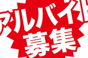 【人手不足】バイトが集まらない理由　若者が40代の1907万人→10代1154万人、以前の約半分しかいないからと判明