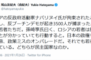 鳩山由紀夫「ロシアはデモで若者3500人が捕まった。一方、日本の若者は沈黙。どちらが民主国家なのか」