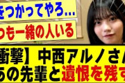 【衝撃】中西アルノさん、あの先輩と遺恨を残していた模様！！！！#乃木坂 #乃木坂46 #乃木オタ反応集 #乃木坂工事中 #乃木坂配信中 #乃木坂5期生 #5期生 #乃木坂スター誕生