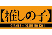大正義読売ジャイアンツ、「推しの子」「ホロライブ」「初音ミク」とコラボ