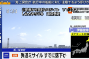 【速報】北朝鮮から発射されたミサイル、北海道周辺に落下の可能性は無くなったもよう