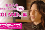 ローランドのラブライブトーク動画ｗｗｗ【ラブライバー】