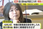 【朗報】田久保市長の所在がつかめず市職員が困惑。「午前中は登庁しない」→「終日登庁しない」
