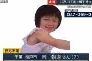 【動画】松戸の不明小１女児、強風で飛ばされた帽子を追いかけ増水した江戸川に行った可能性が浮上