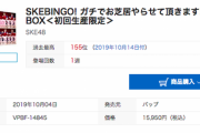 『SKEBINGO! ガチでお芝居やらせて頂きます!』DVD-BOXのオリコン売上最高位が衝撃の155位