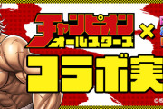 【パズドラ】「チャンピオンオールスターズコラボ」スタート！新キャラ「ビスケット・オリバ」「渋川剛気」実装！