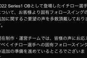 【プロスピA】イチローの固有フォロースルー追加へ　4月下旬予定【画像】