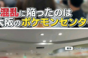 【悲報】先日のポケセン、プロモポケカの地獄絵図がニュースに取り上げられる。飛び交う怒号、子どもの泣き声
