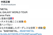 アミューズの社長絶賛！BABYMETAL欧州ツアーを観覧「一体感ハンパない。感動?」