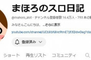 ジャグラー系YouTuberのまほろさん、役員の音声無断使用で北電子ブチギレさせ法的措置を示唆されたとして謝罪＆説明動画を公開。あと何故か過去の案件費用などもセルフ開示してしまう