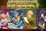 【パズドラ】四君子シリーズ・四獣シリーズ・ゼウス・ヘラのドット進化実装決定！！能力も発表