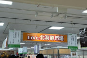 またまた「北海道物産展」に来たwwww