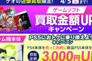 ゲオ「お手持ちのPS4を売って、最高峰のゲーム体験ができるPS5に乗り換えよう！」