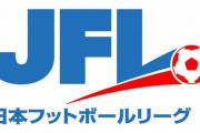 JFLから来季J3参入はテゲバジャーロ宮崎のみ　可能性残していた3チームは4位浮上ならず