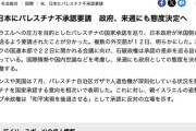 アメリカ「日本、パレスチナ承認する気か？ぁあ？」