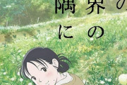 「この世界の片隅に」とかいうアニメ映画ｗｗｗｗｗ