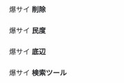 【悲報】爆サイ、やばい