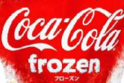 【悲報】コカコーラ、激おこ。　「SNSにも人種差別主義の居場所はない。SNS各社は説明責任を」  →広告出稿を一時停止