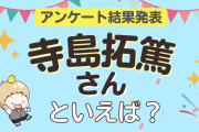 みんなが選ぶ「寺島拓篤さんが演じるキャラといえば？」ランキングTOP10！【2023年版】