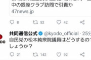 【悲報】共同通信社、Twitterアカウントの切り替え忘れで自演バレかと話題に