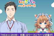 Vtuber にじさんじのハッピーアワー!!　次回は社とエリー・コニファー　マジで選曲が気になるな・・・