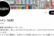 岸田首相巡る記事に「調子乗ってじゃねぇよバーカ」 老舗画材メーカー「誤爆ツイート」で謝罪