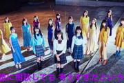 ついに乃木坂が24thにして神曲を授かる