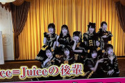 【画像】フジテレビ「ロージークロニクルはJuice=Juiceの後輩」