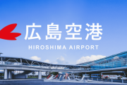 東京駅から広島駅まで新幹線で4時間以上かかってワロタ←飛行機使えば良いって思うじゃろ？