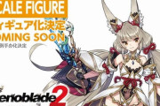 『ゼノブレイド2』ニアの彩色原型フィギュアが超絶クオリティ