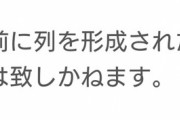 【トリックルーム】ポケモンセンターさん、転売ヤーが早朝から並んでたため、列の最後尾から整理券を配ってしまうｗｗｗｗ