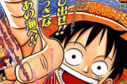 「ワンピース」、連載1年目の掲載順がヤバすぎるｗｗｗｗｗｗ