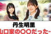 丹生明里　山口家の〇〇だった 〇最近の運営について　〇山口陽世暴露される(ここ数日の日向坂情報)
