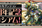 【パズドラ速報】13周年記念コロシアムの報酬判明ｷﾀ━(ﾟ∀ﾟ)━!!【反応まとめ】