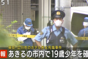 【速報】東京・立川市ホテル男女殺傷事件、１９歳の男を確保