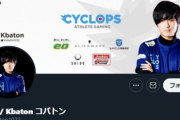 【速報】たぬかなに続きコバトンも契約解除　eスポーツのサイクロプス