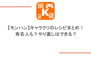 【モンハン】キャラクリのレシピまとめ！有名人も？やり直しはできる？