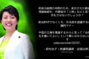 自民･有村治子「中国の立場を尊重し、台湾副総統を、外務省が『人物』などと言うのは失礼」