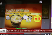 【朗報】松屋の「シュクメルリ鍋」、本国ジョージアでも大々的に報道されてしまうｗｗｗｗｗｗｗｗｗｗｗｗｗｗｗｗｗ