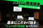 【にじさんじ】えにまが 記事公開！ANYCOLOR 新スタジオ徹底調査 レコーディングスタジオ編　基本にこだわり抜き“とんでもなく高性能”なスタジオに