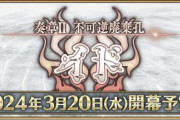 『Fate/Grand Order』「奏章Ⅱ 不可逆廃棄孔 イド」が20日に開幕！