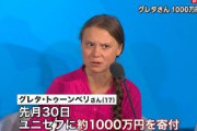 グレタさんが1000万円寄付www おいお前どこにそんな金持っとったんやwww